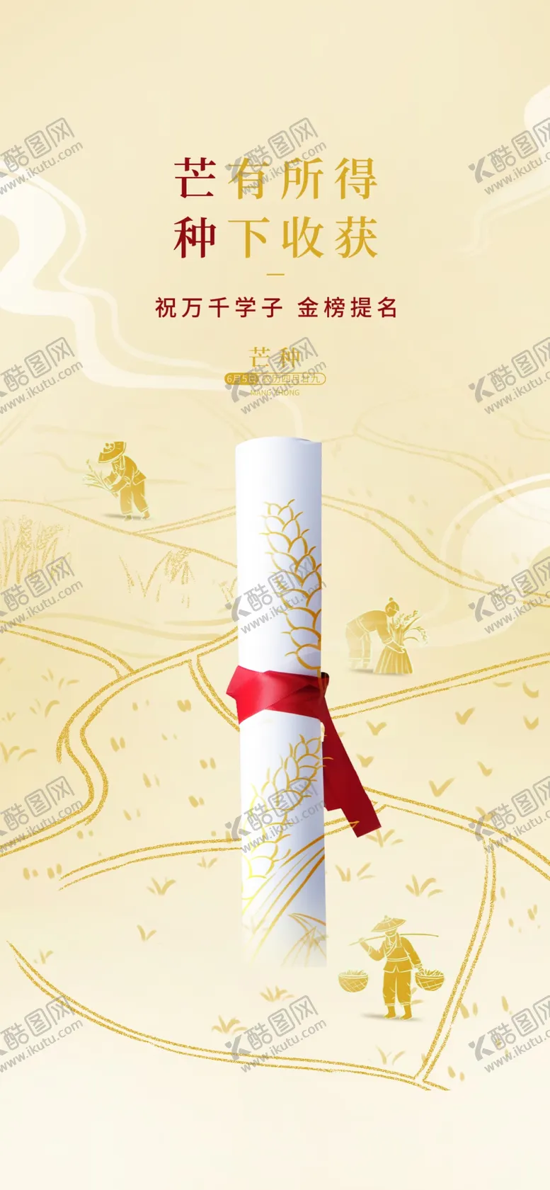 编号：81627312130027102246【酷图网】源文件下载-芒种节气高考祝福海报