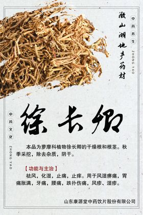 中药药材简介徐长卿