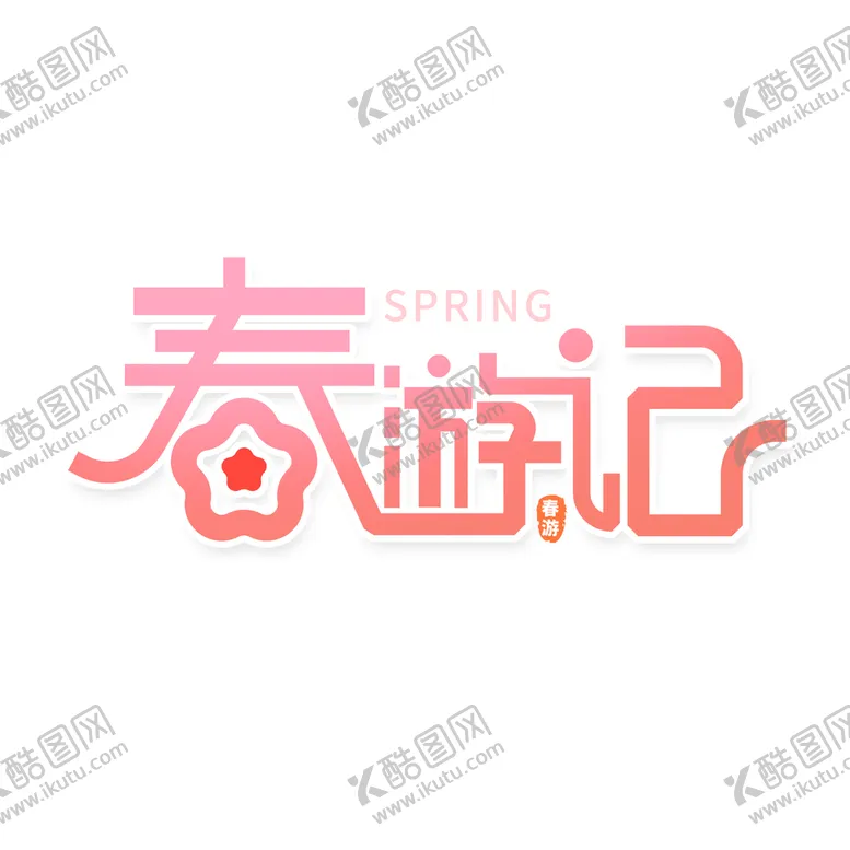 编号：26548309211310422408【酷图网】源文件下载-春游记字体设计