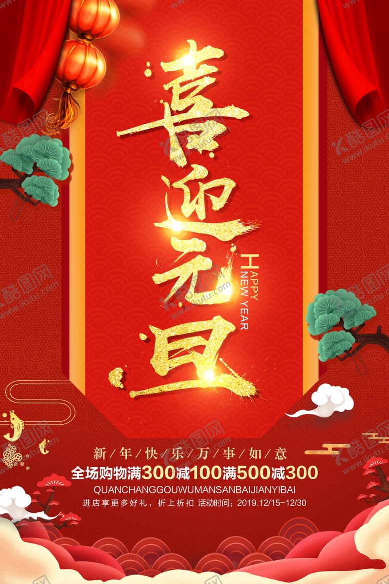 编号：44179910111106148678【酷图网】源文件下载-元旦