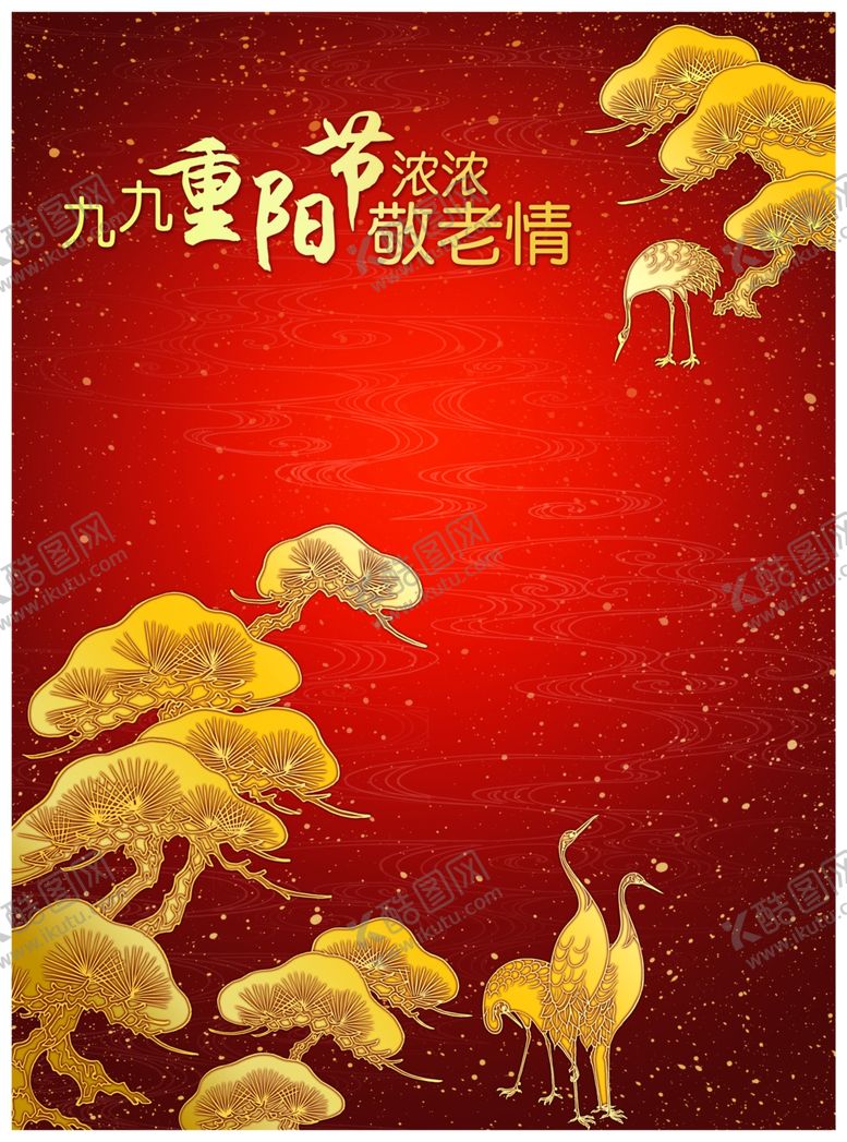 编号：73982805021212429177【酷图网】源文件下载-九九重阳节海报