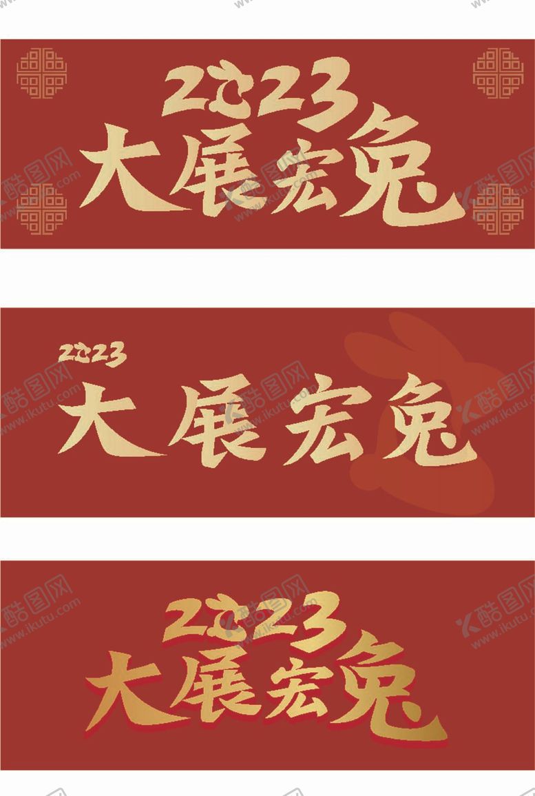 编号：74369312061601135634【酷图网】源文件下载-兔年2023