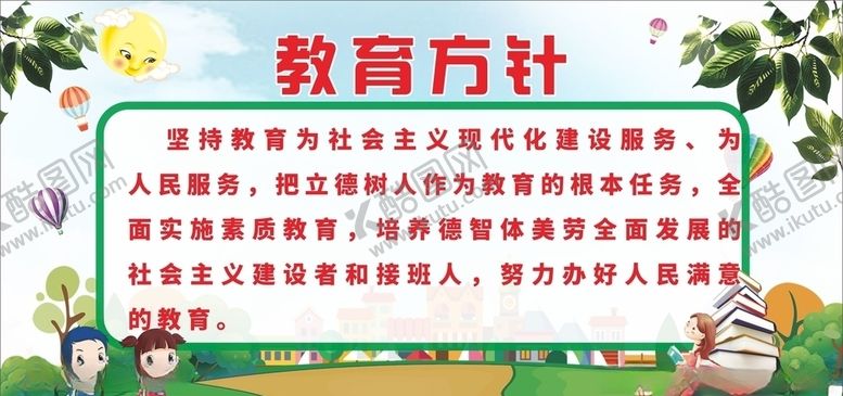 编号：31173704201515585492【酷图网】源文件下载-教育方针