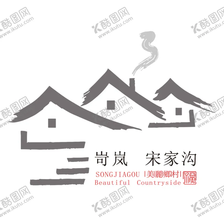 编号：10765602160304063441【酷图网】源文件下载-岢岚 宋家沟