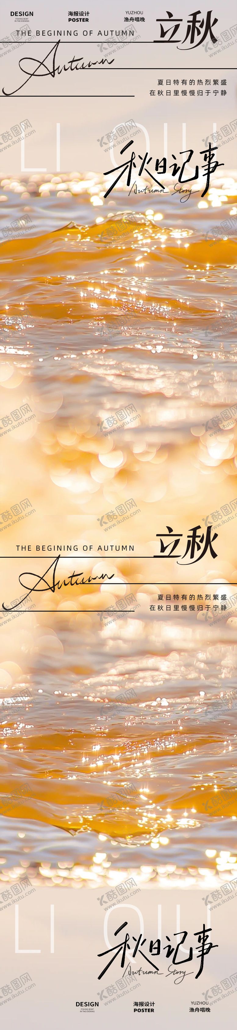 编号：87498308070822208844【酷图网】源文件下载-立秋二十四节气海报