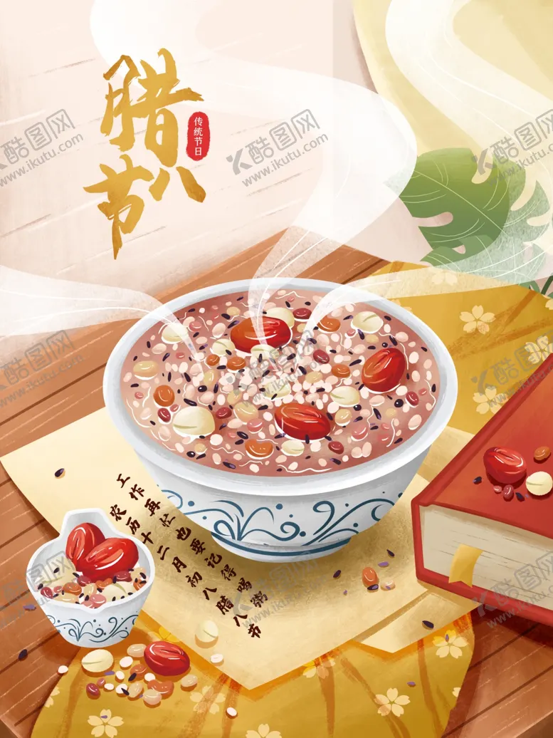 编号：98575704131930594132【酷图网】源文件下载-腊八节