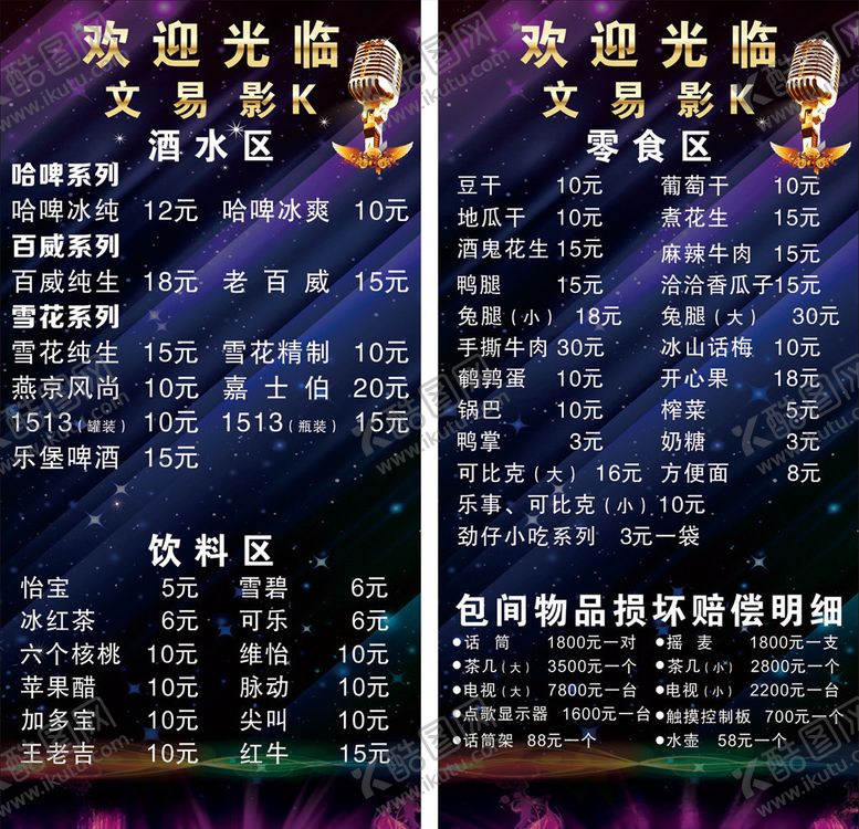 编号：42108410110742491031【酷图网】源文件下载-KTV酒水单