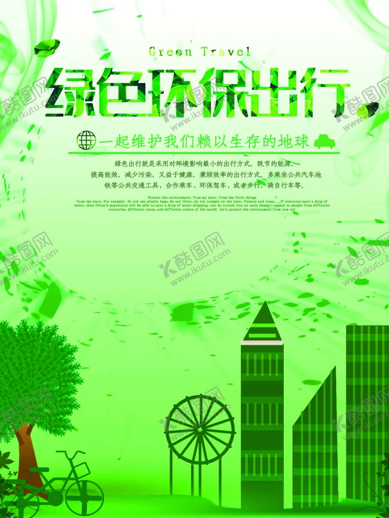 编号：62789710281203035887【酷图网】源文件下载-绿色环保出行