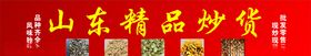 山东炒货