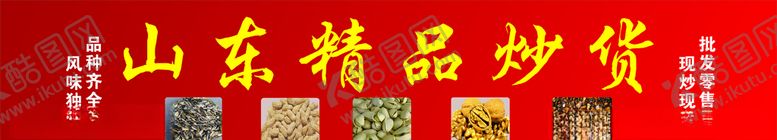 编号：89506006262357053069【酷图网】源文件下载-山东炒货