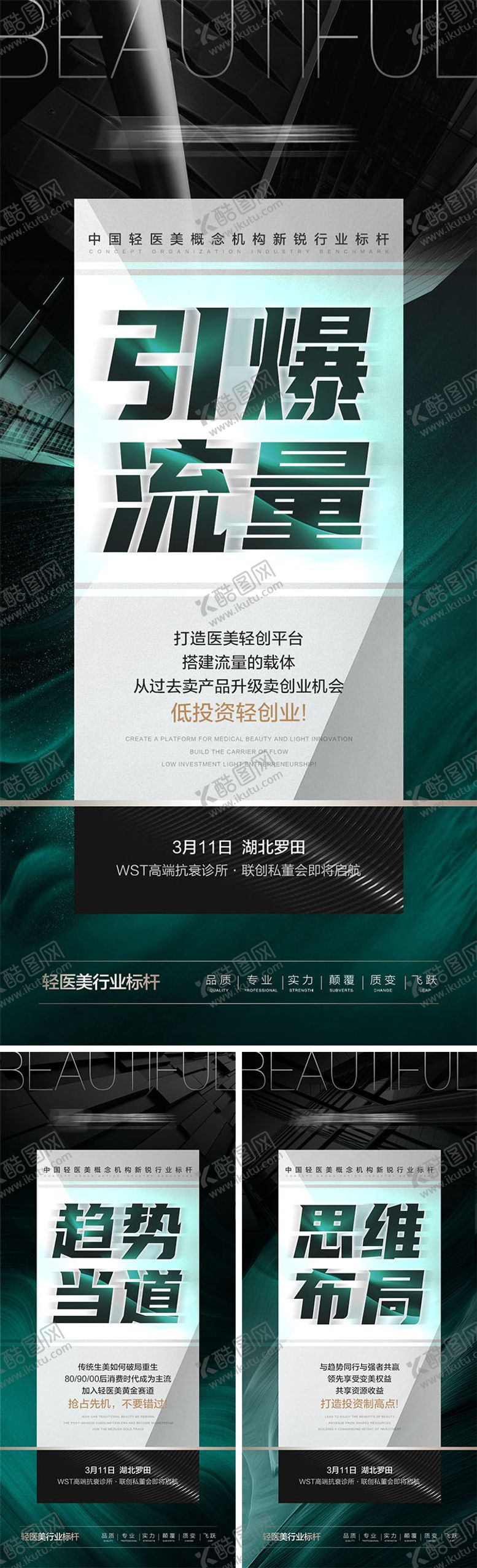 编号：81973911160324375094【酷图网】源文件下载-医美招商造势系列海报
