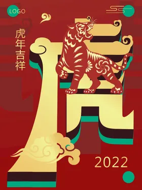 虎年吉祥新快乐促销大