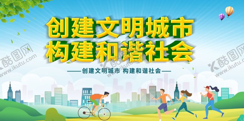 编号：26847812060817068924【酷图网】源文件下载-创建文明城市