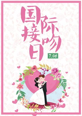 国际接吻日