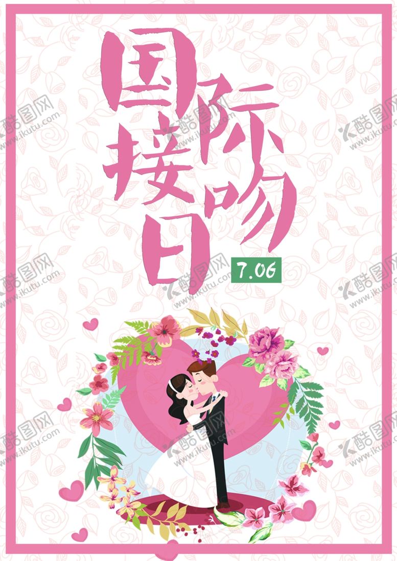 编号：24809005172001212601【酷图网】源文件下载-国际接吻日