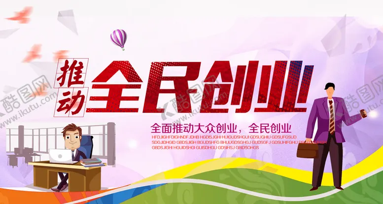编号：80822910312139532749【酷图网】源文件下载-创业海报