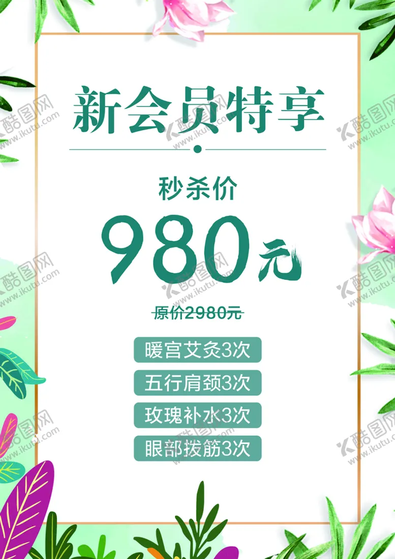 编号：87109101241329261581【酷图网】源文件下载-美容秒杀价