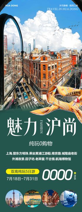 华东上海南京路外滩魅力长图海报