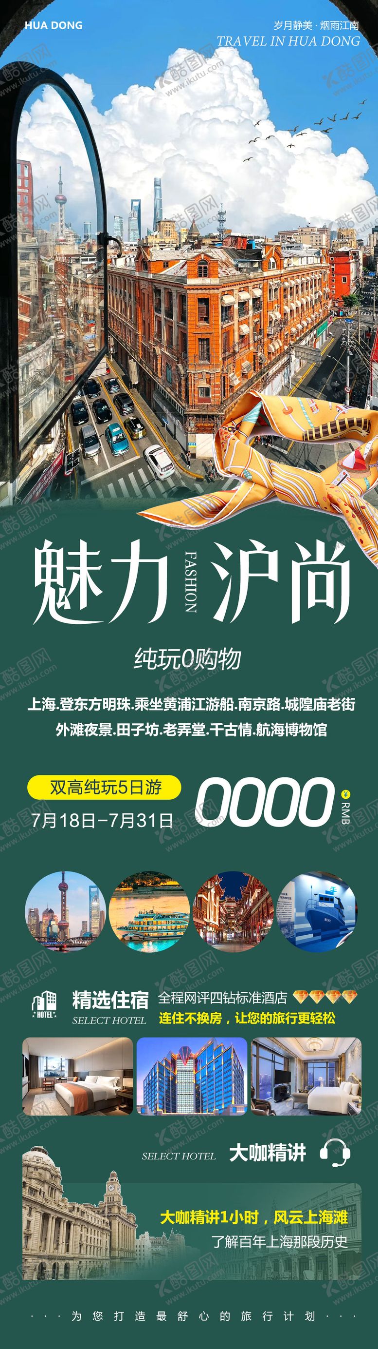 编号：10431210241725158657【酷图网】源文件下载-华东上海南京路外滩魅力长图海报