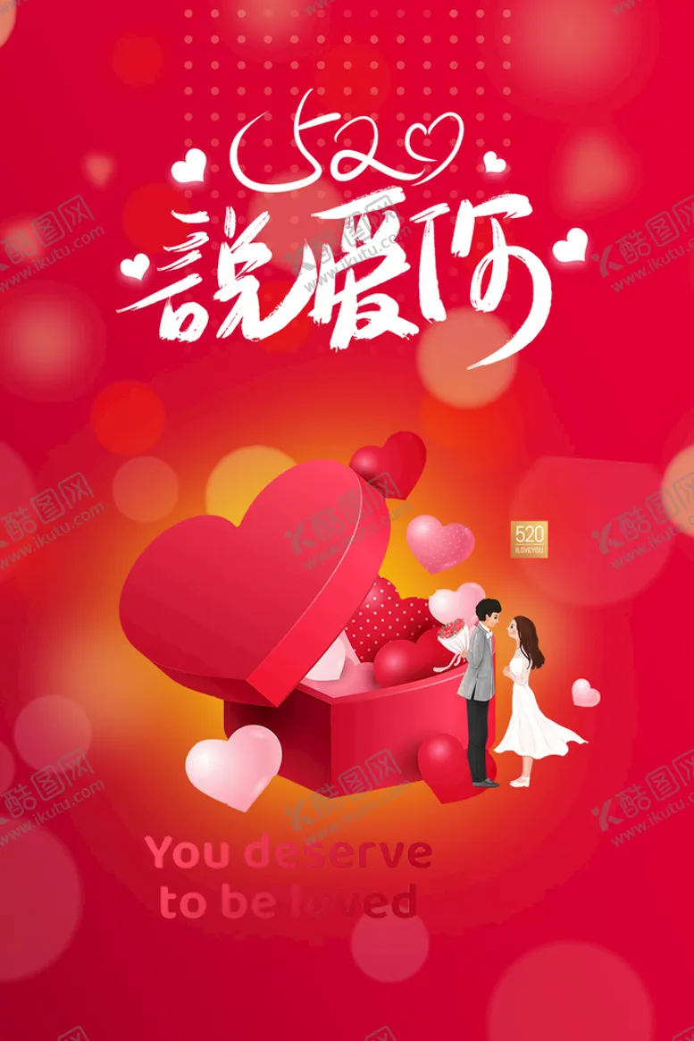 编号：50981710071925338917【酷图网】源文件下载-520说爱你主题活动海报设计