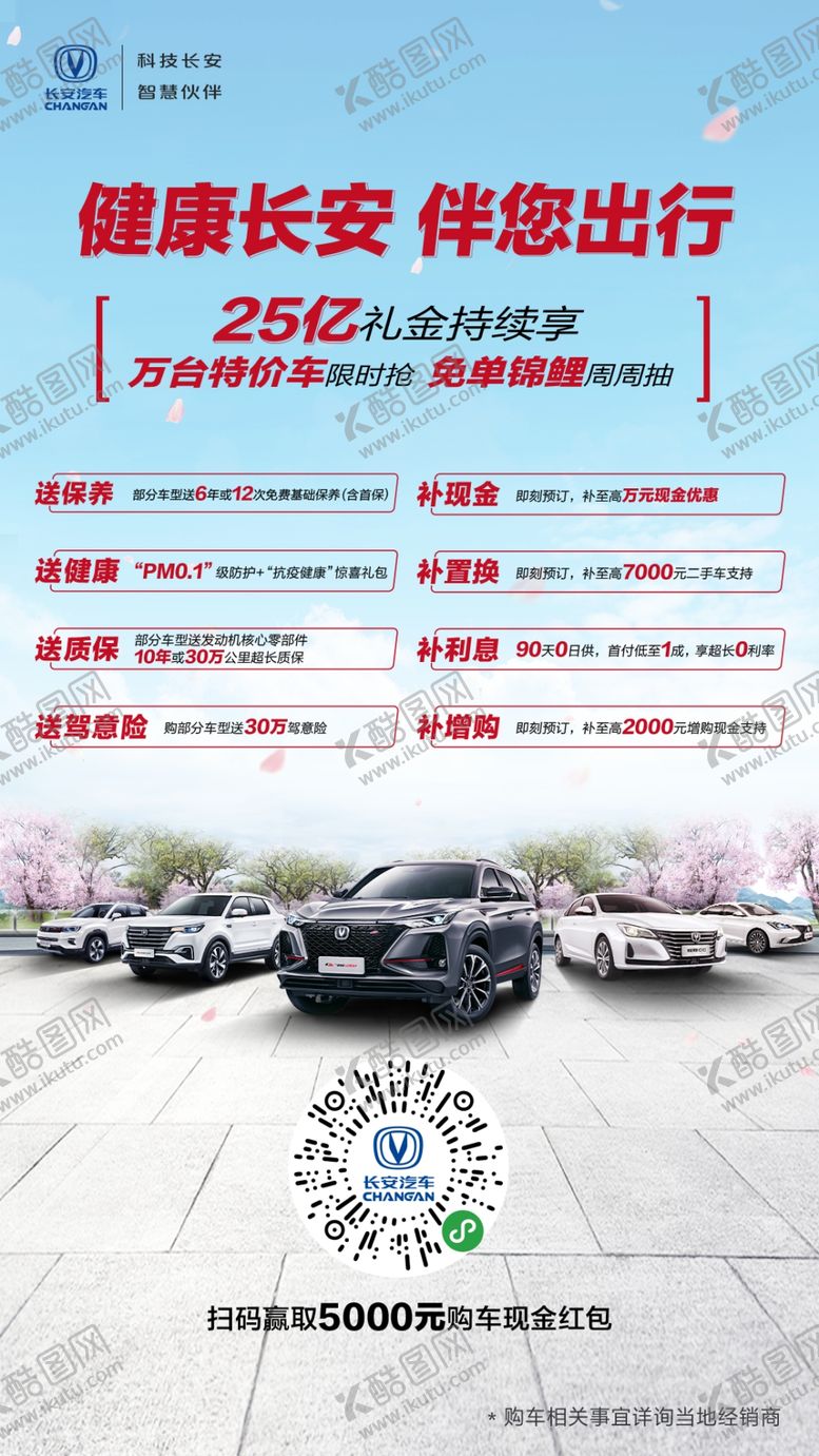 编号：96996709220413281802【酷图网】源文件下载-长安出行