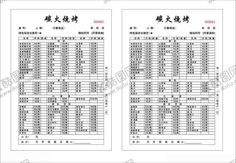 编号：63204802280348116434【酷图网】源文件下载-烧烤联单