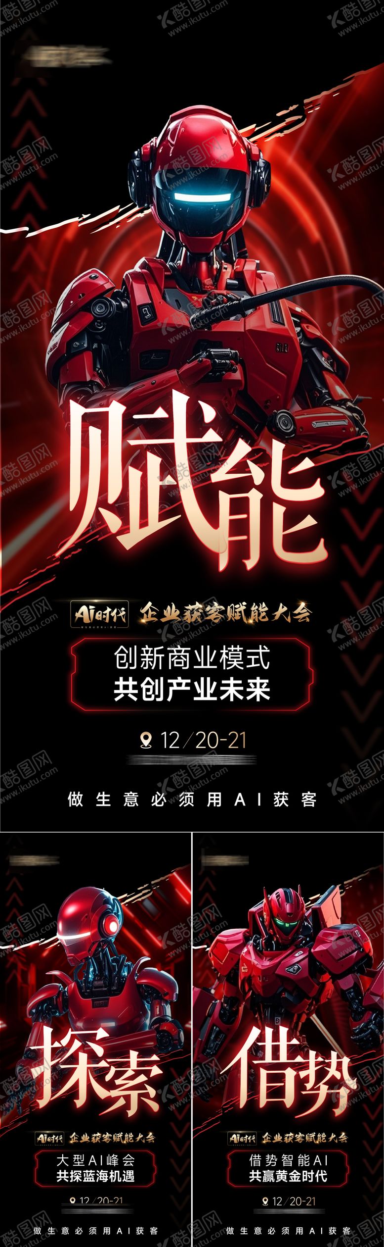 编号：62996411161539225126【酷图网】源文件下载-AI科技红色造势海报