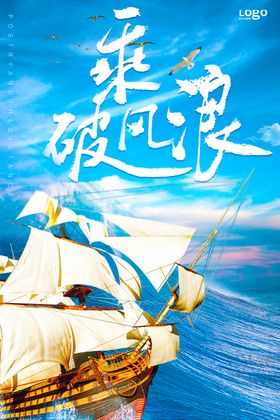 乘风破浪企业文化海报