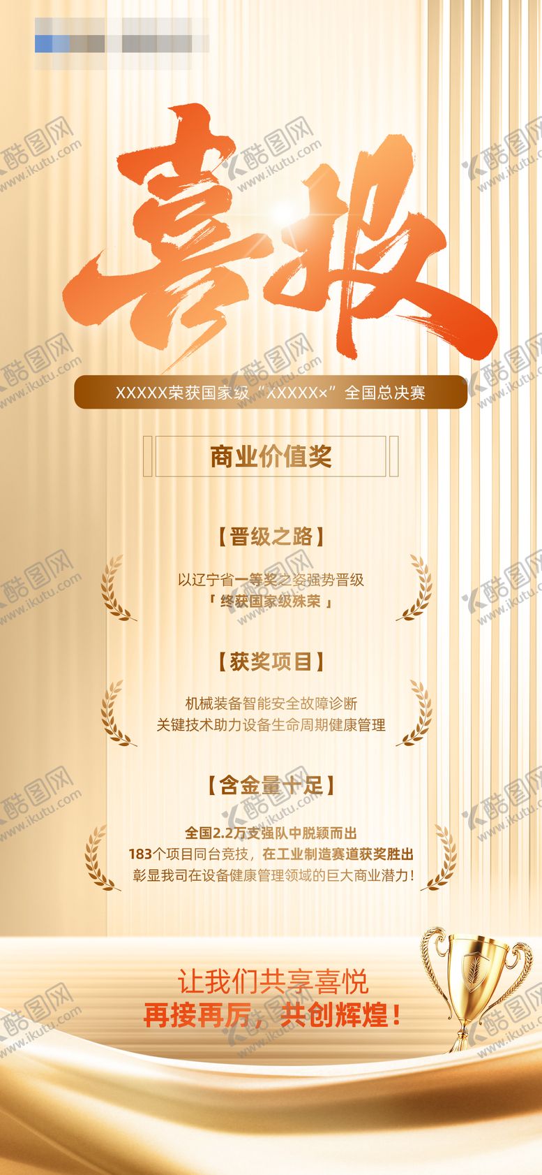 编号：35914512231145248497【酷图网】源文件下载-喜报宣传海报