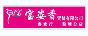 乳宝华香logo