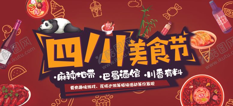编号：56348007121403278781【酷图网】源文件下载-四川美食节
