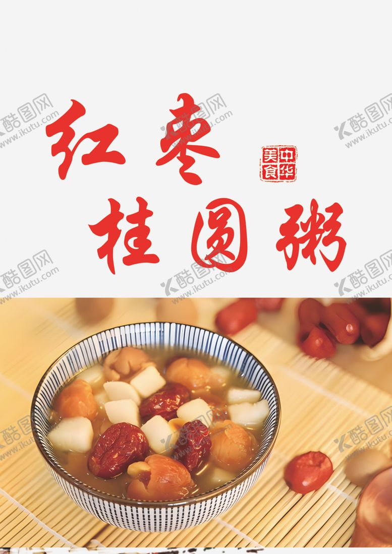 编号：80119902101720338469【酷图网】源文件下载-红枣桂圆粥
