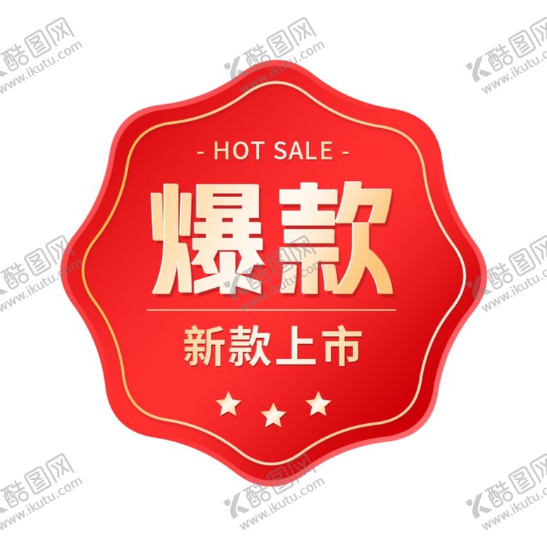 编号：12384102211515016206【酷图网】源文件下载-促销活动爆款产品标签