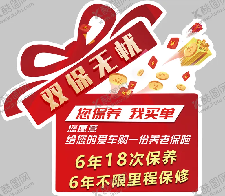 编号：08657110081919129140【酷图网】源文件下载-双保无忧