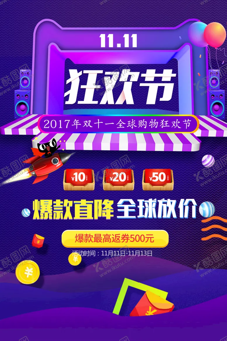 编号：22673110160815177864【酷图网】源文件下载-双十一购物狂欢节促销海报