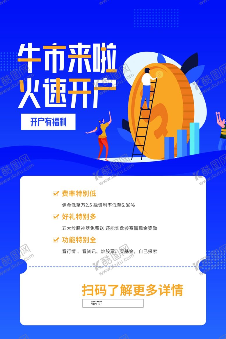 编号：17521707140525072511【酷图网】源文件下载-股票开户促销活动宣传海报素材