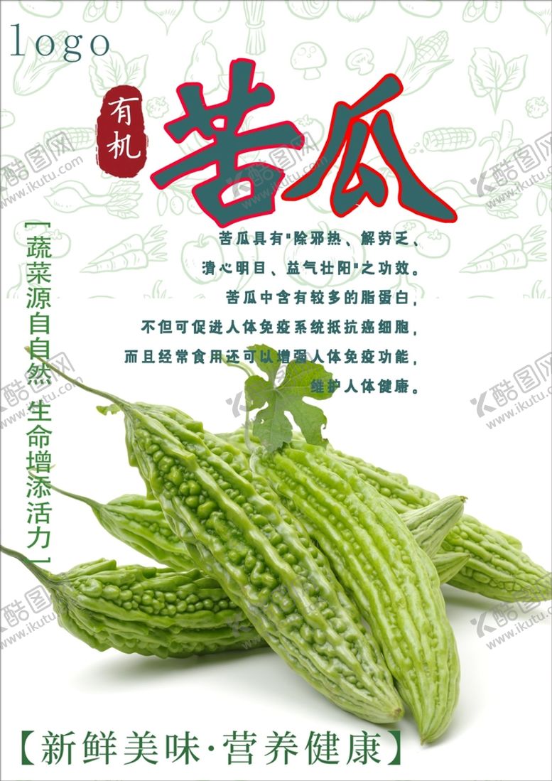 编号：11556901191134245504【酷图网】源文件下载-苦瓜海报