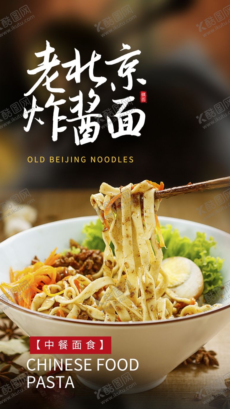 编号：44936401311747279818【酷图网】源文件下载-炸酱面