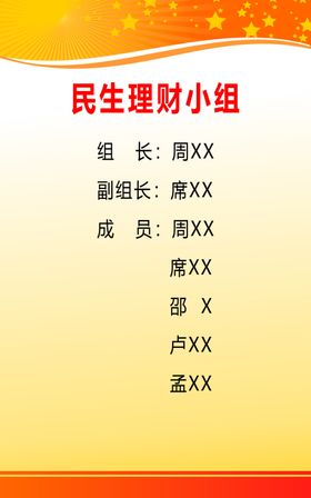 民生理财小组