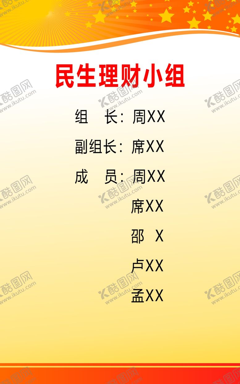 编号：72981207011614284334【酷图网】源文件下载-民生理财小组