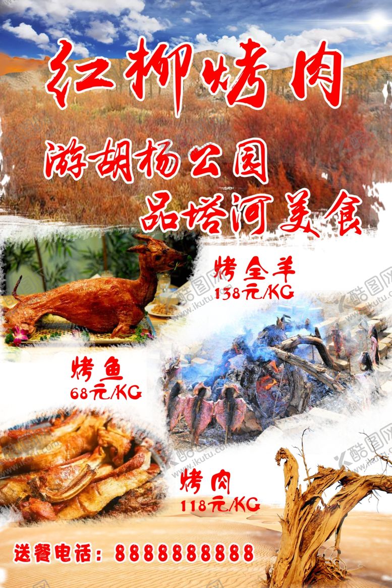 编号：61700004181432343013【酷图网】源文件下载-红柳烤肉宣传海报