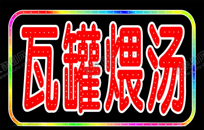 编号：75020307060018323211【酷图网】源文件下载-电子灯箱