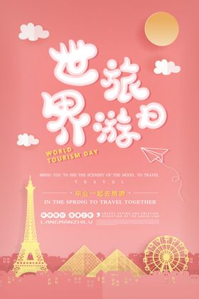 世界旅游日创意海报图片