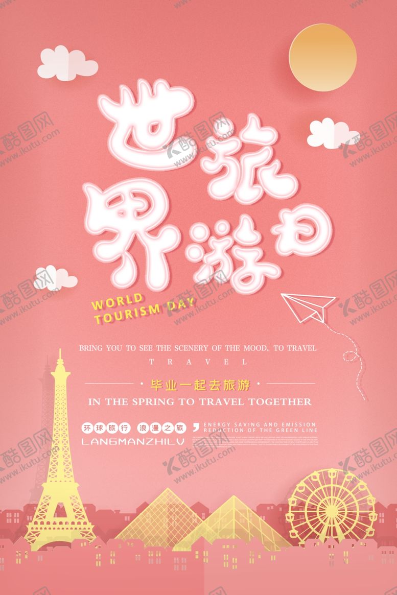 编号：85795006170449079274【酷图网】源文件下载-世界旅游日创意海报图片