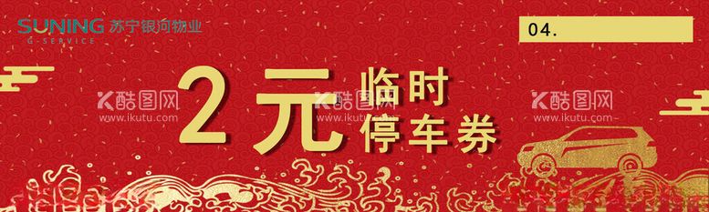 编号：32095112160857016393【酷图网】源文件下载-物业停车券