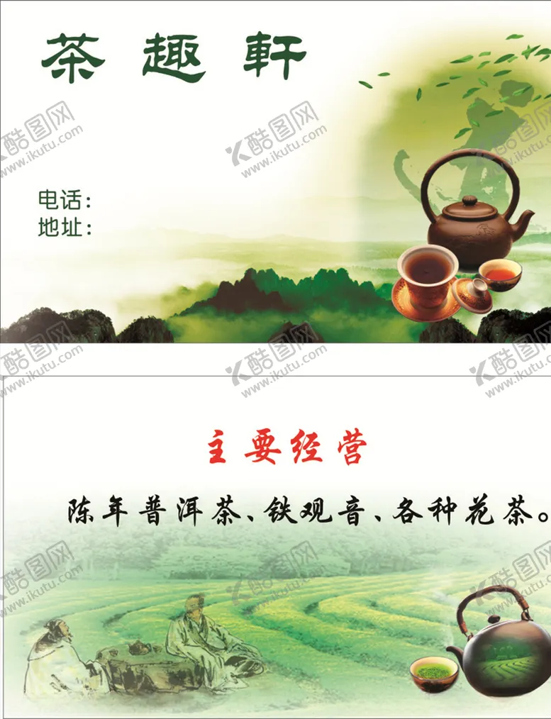编号：67271305100725103324【酷图网】源文件下载-茶叶名片