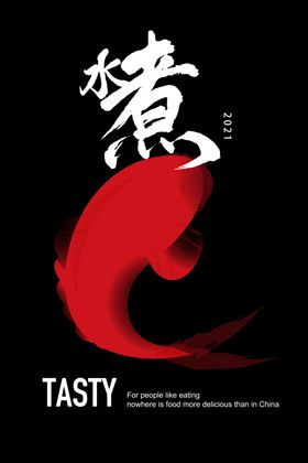 水煮鱼海报