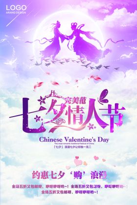 七夕海报大减价约惠情人节活动
