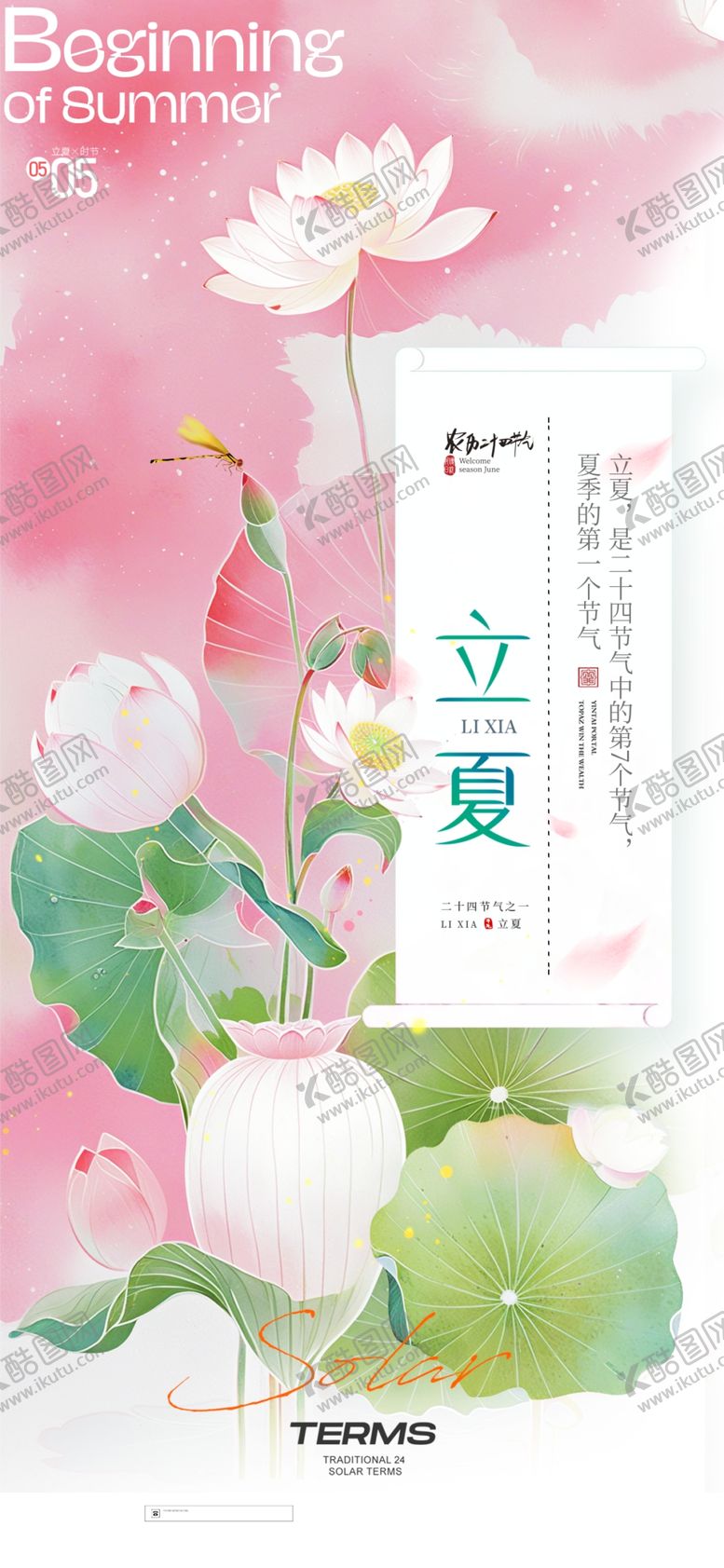 编号：67640209281924408453【酷图网】源文件下载-立夏