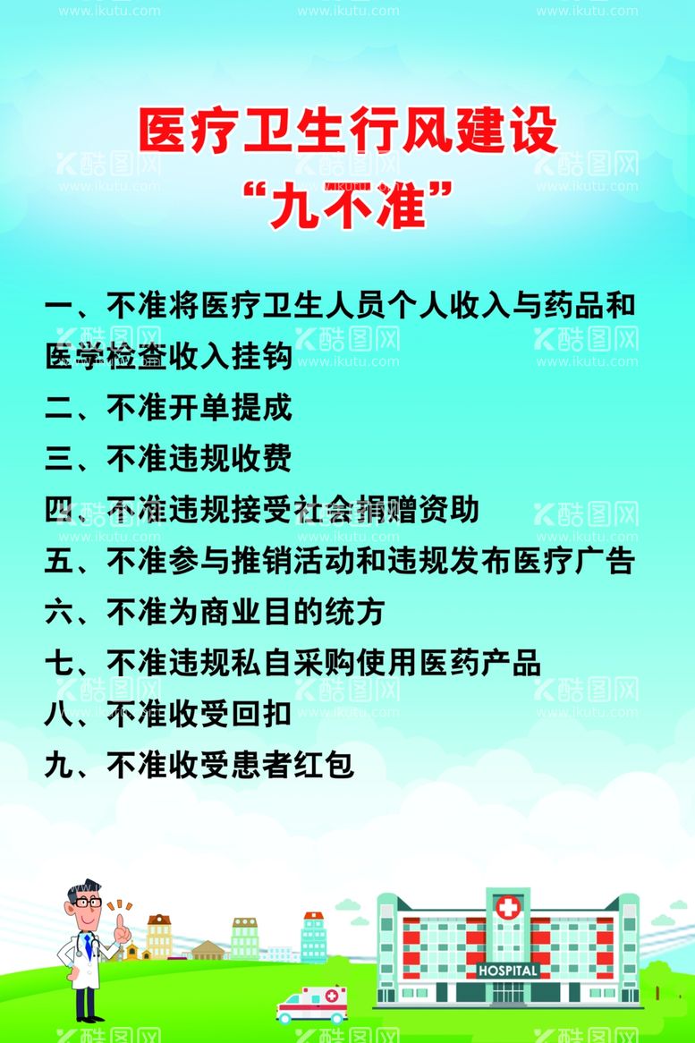 编号：85944112220705076477【酷图网】源文件下载-医疗卫生行风建设“九不准”